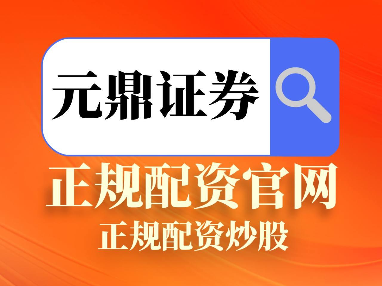 元鼎证券_元鼎证券官网_炒股配资平台app下载安装
